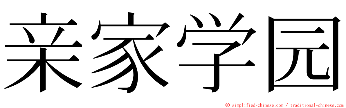 亲家学园 ming font