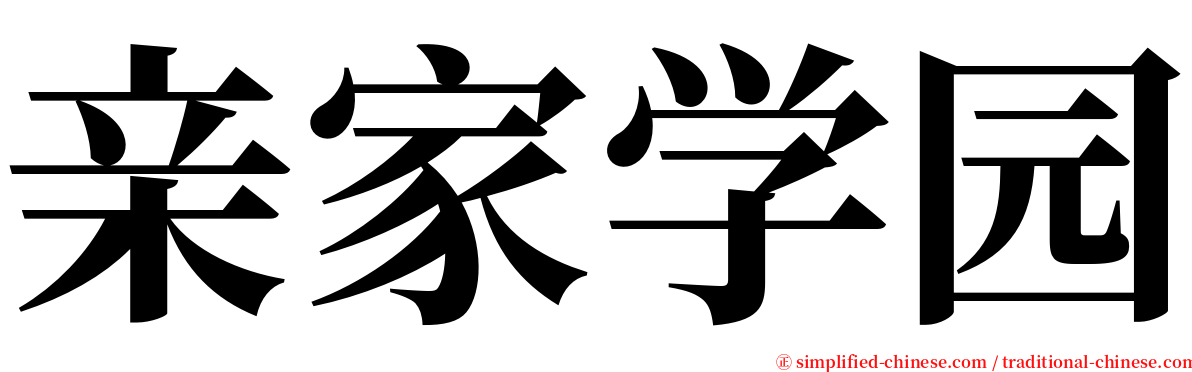 亲家学园 serif font