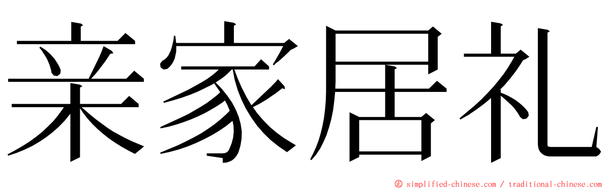 亲家居礼 ming font