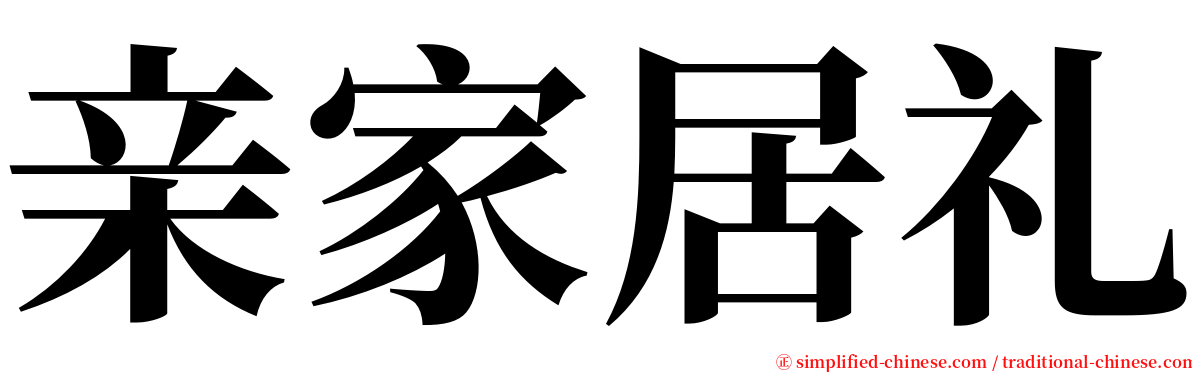 亲家居礼 serif font