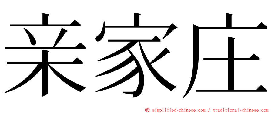 亲家庄 ming font