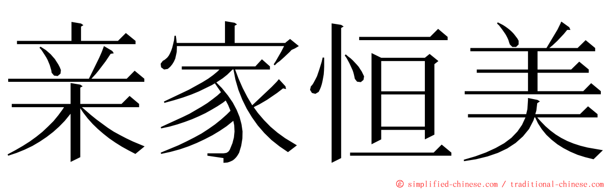 亲家恒美 ming font