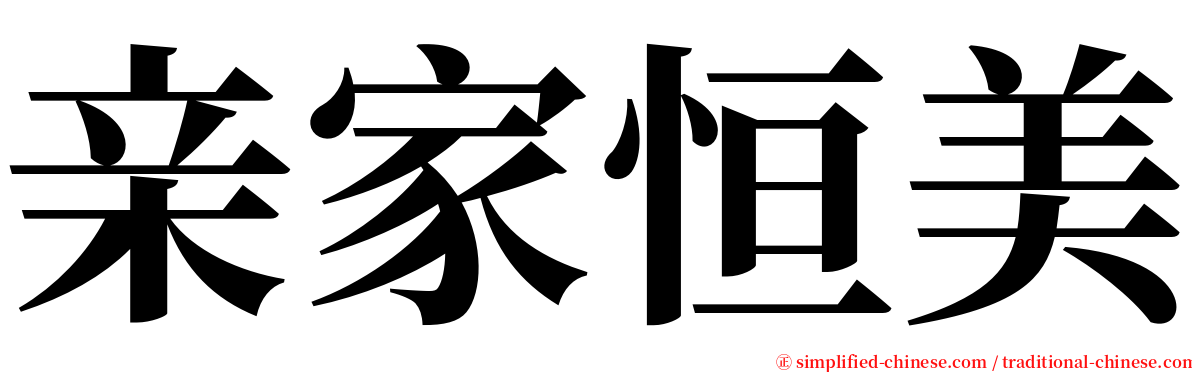 亲家恒美 serif font