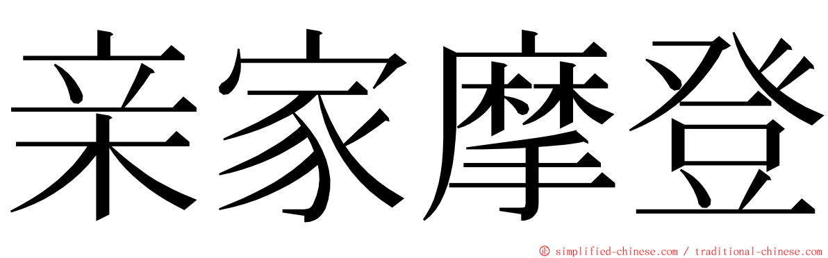 亲家摩登 ming font