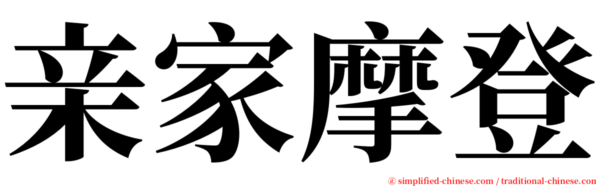 亲家摩登 serif font