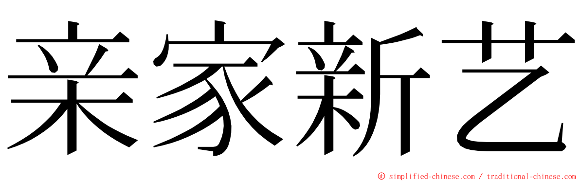 亲家新艺 ming font