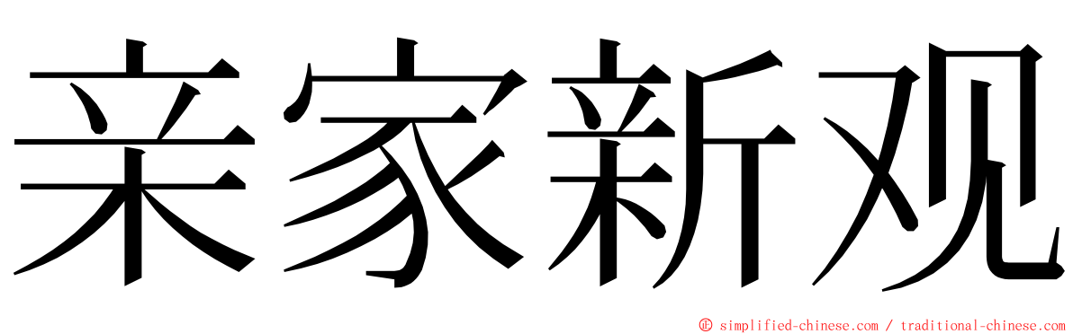 亲家新观 ming font