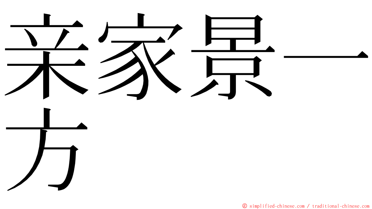 亲家景一方 ming font