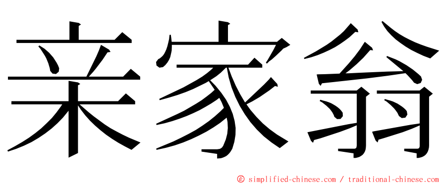 亲家翁 ming font