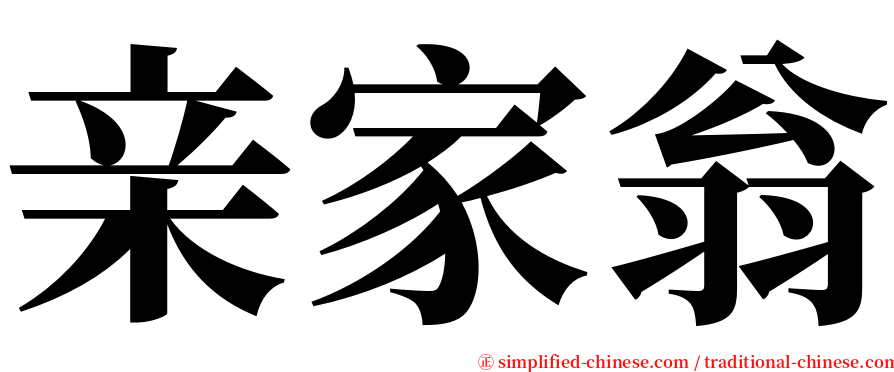 亲家翁 serif font