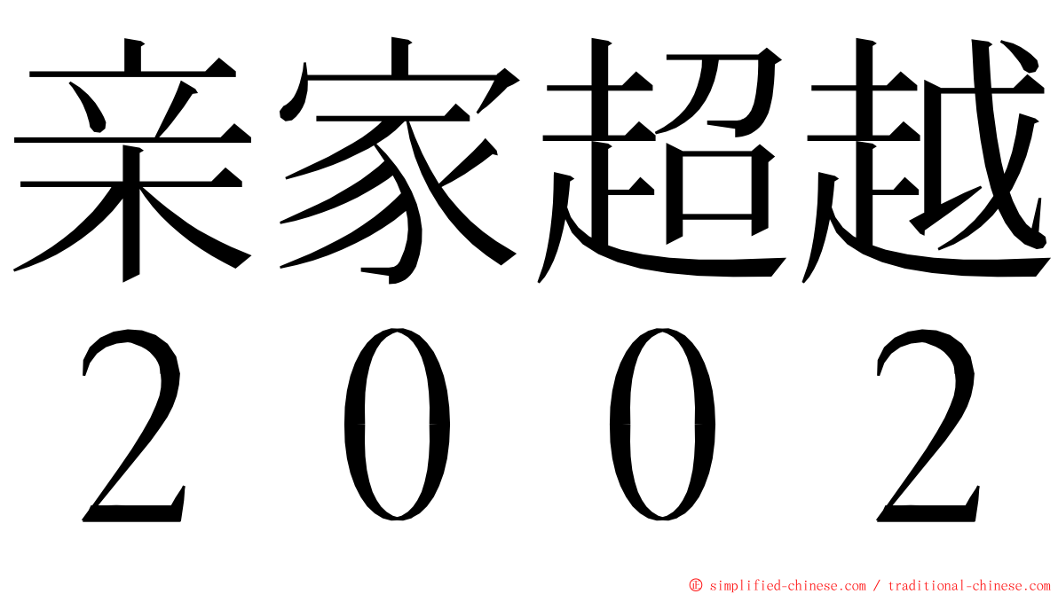 亲家超越２００２ ming font