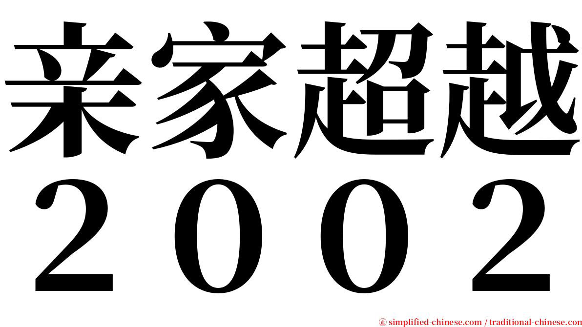 亲家超越２００２ serif font