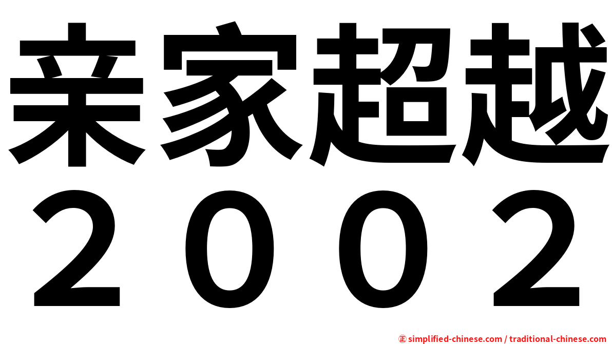 亲家超越２００２