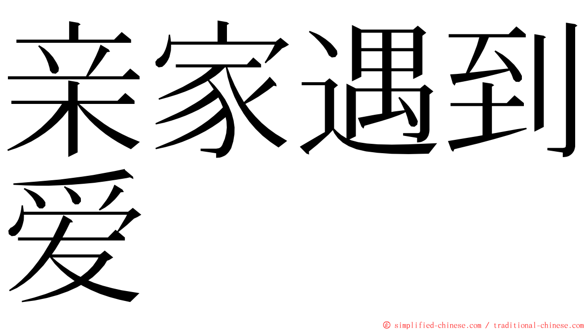 亲家遇到爱 ming font