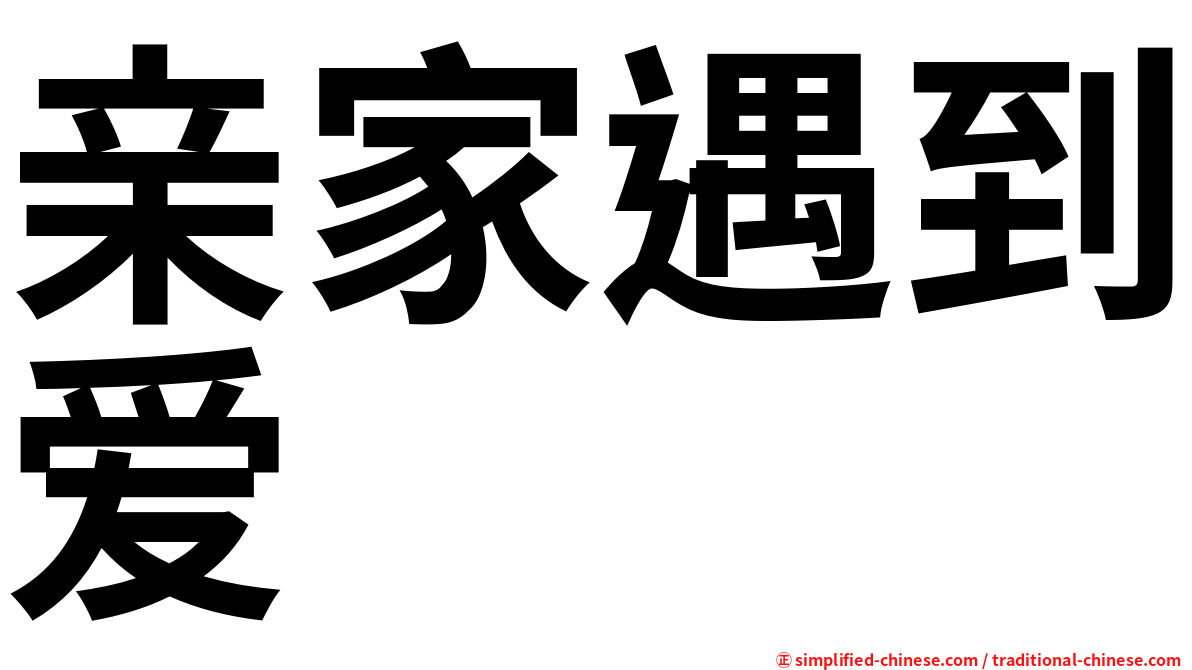 亲家遇到爱