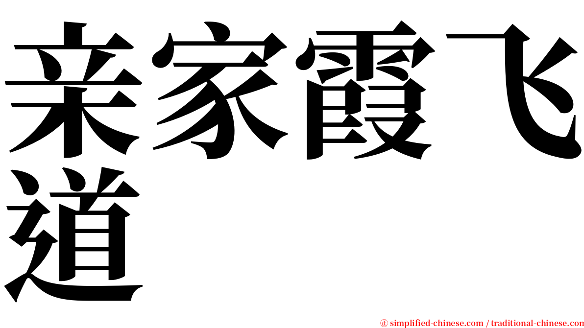 亲家霞飞道 serif font