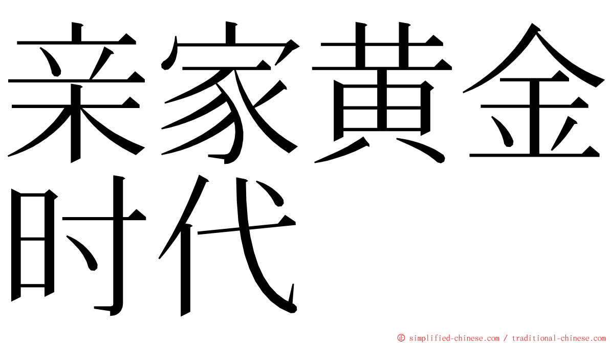 亲家黄金时代 ming font