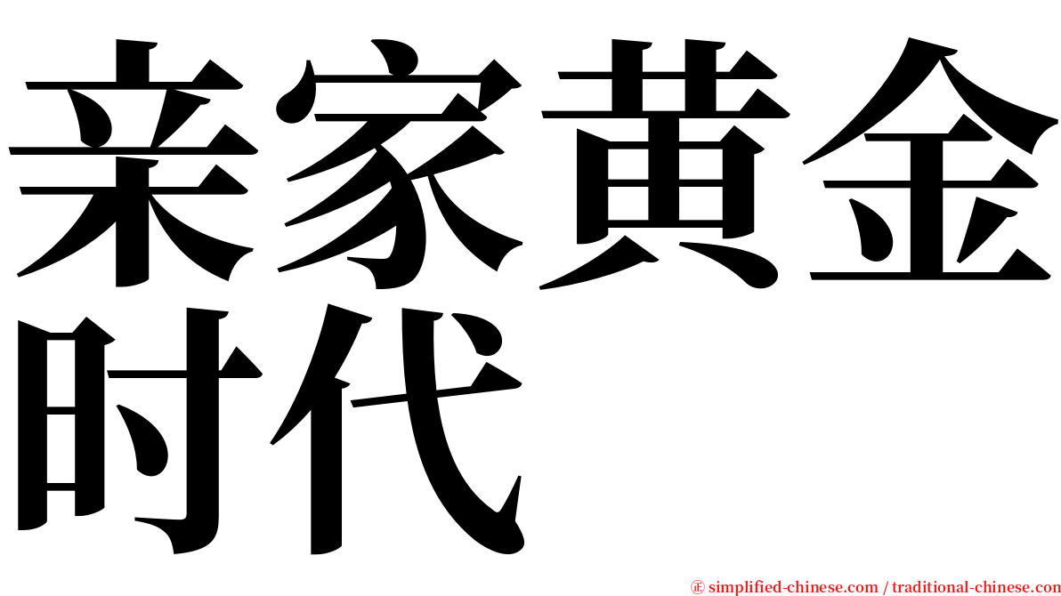 亲家黄金时代 serif font