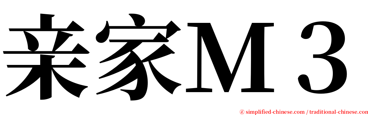 亲家Ｍ３ serif font