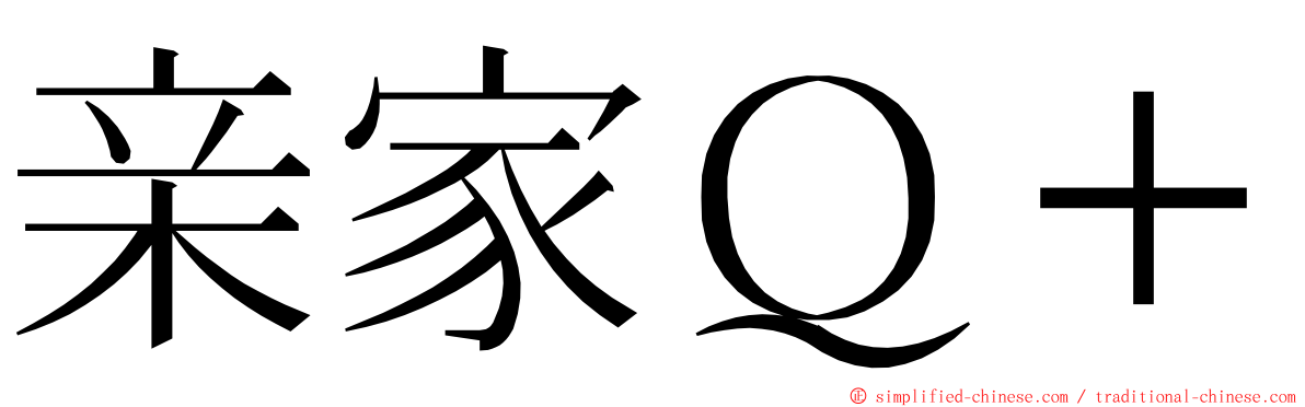 亲家Ｑ＋ ming font