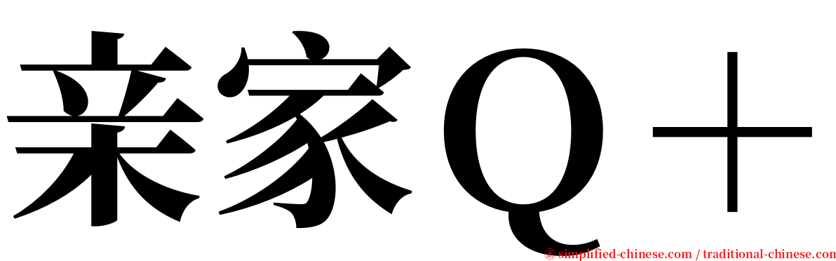 亲家Ｑ＋ serif font