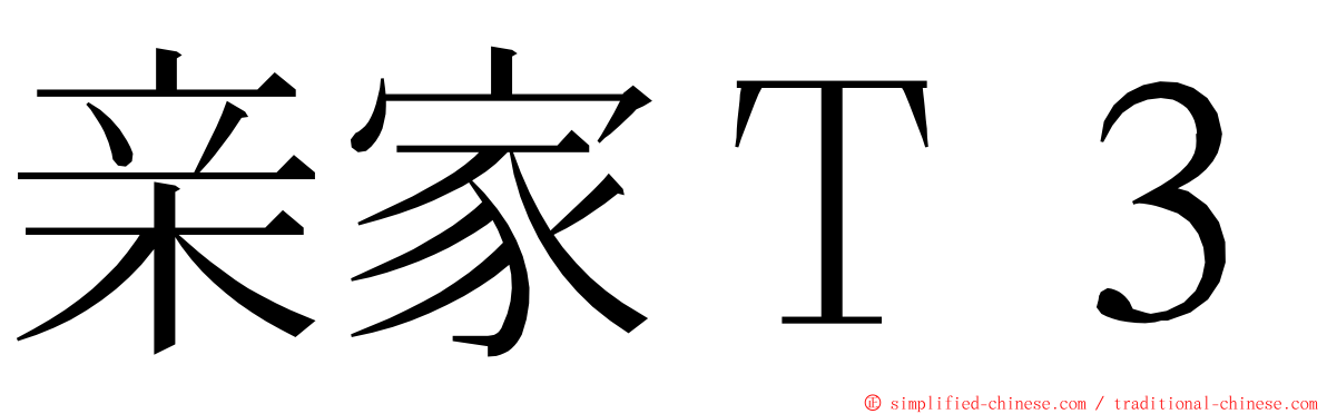 亲家Ｔ３ ming font