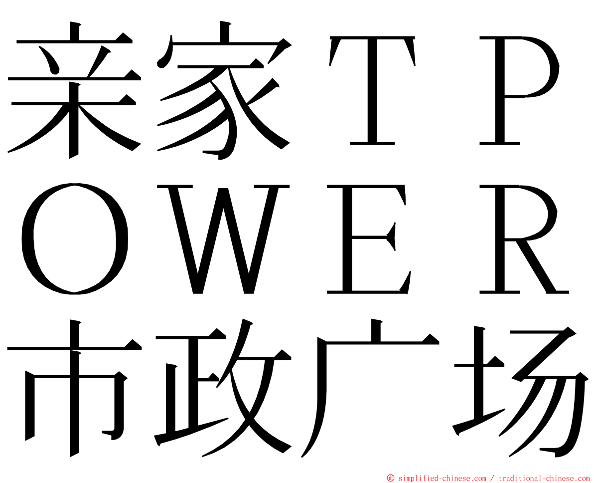 亲家ＴＰＯＷＥＲ市政广场 ming font