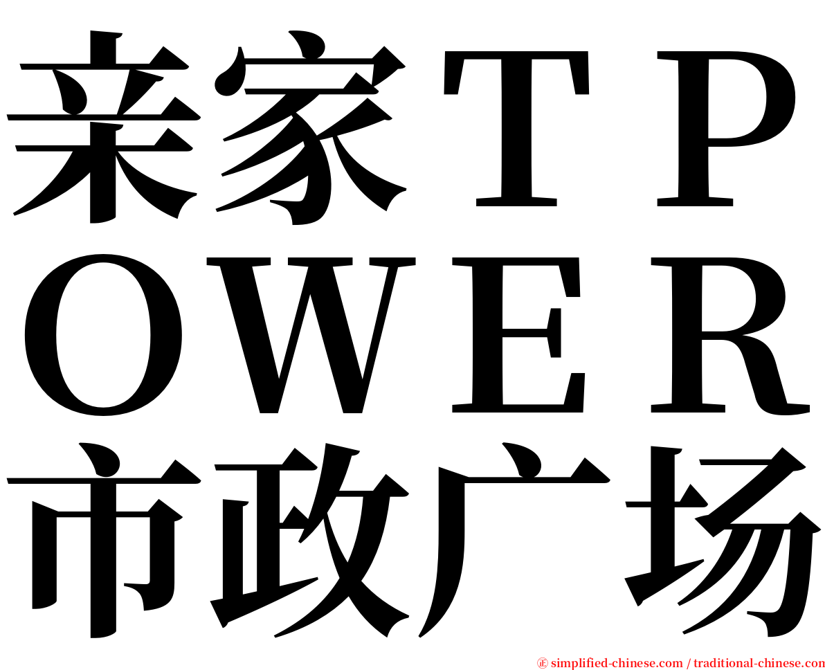 亲家ＴＰＯＷＥＲ市政广场 serif font
