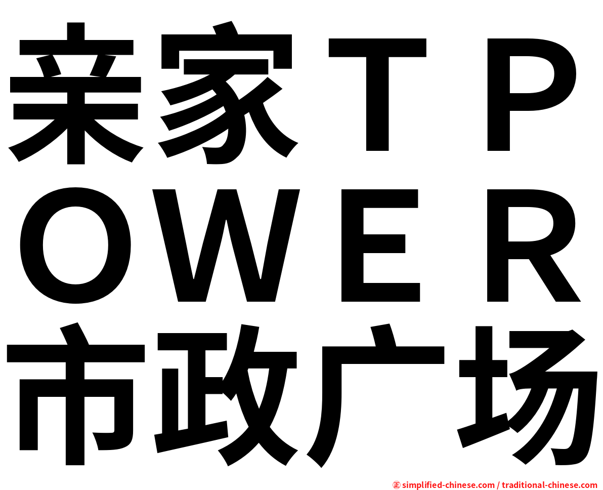 亲家ＴＰＯＷＥＲ市政广场