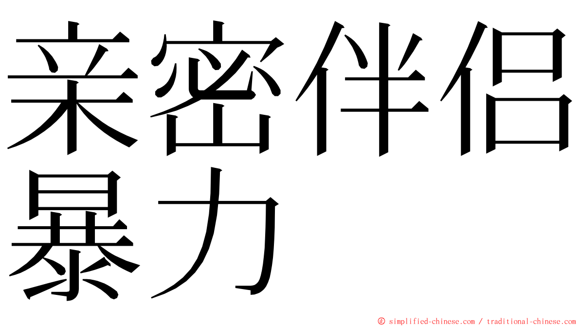 亲密伴侣暴力 ming font