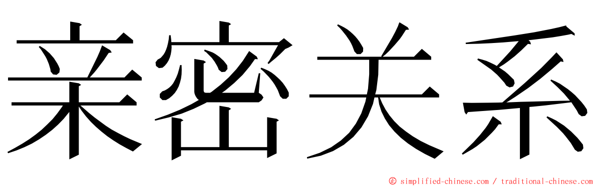 亲密关系 ming font