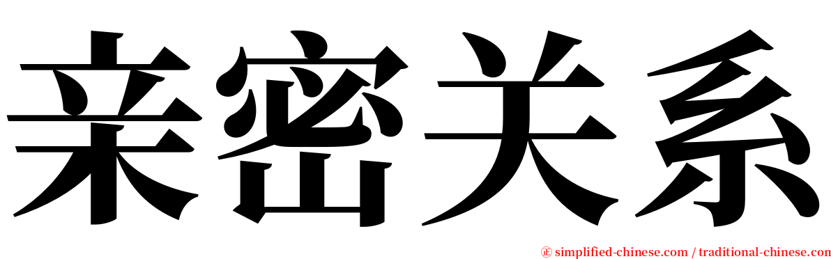 亲密关系 serif font