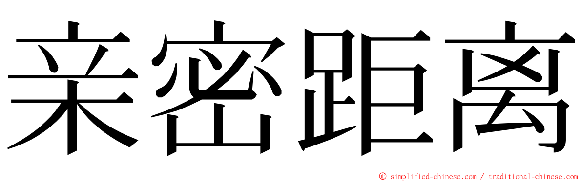 亲密距离 ming font