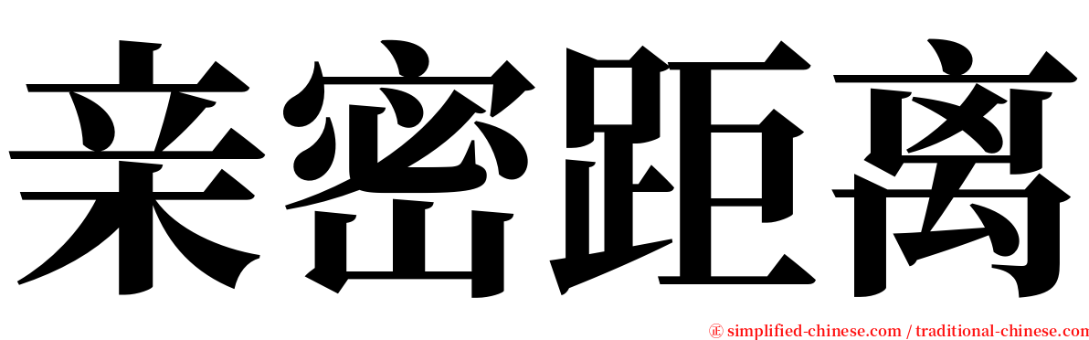 亲密距离 serif font