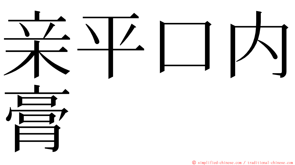 亲平口内膏 ming font