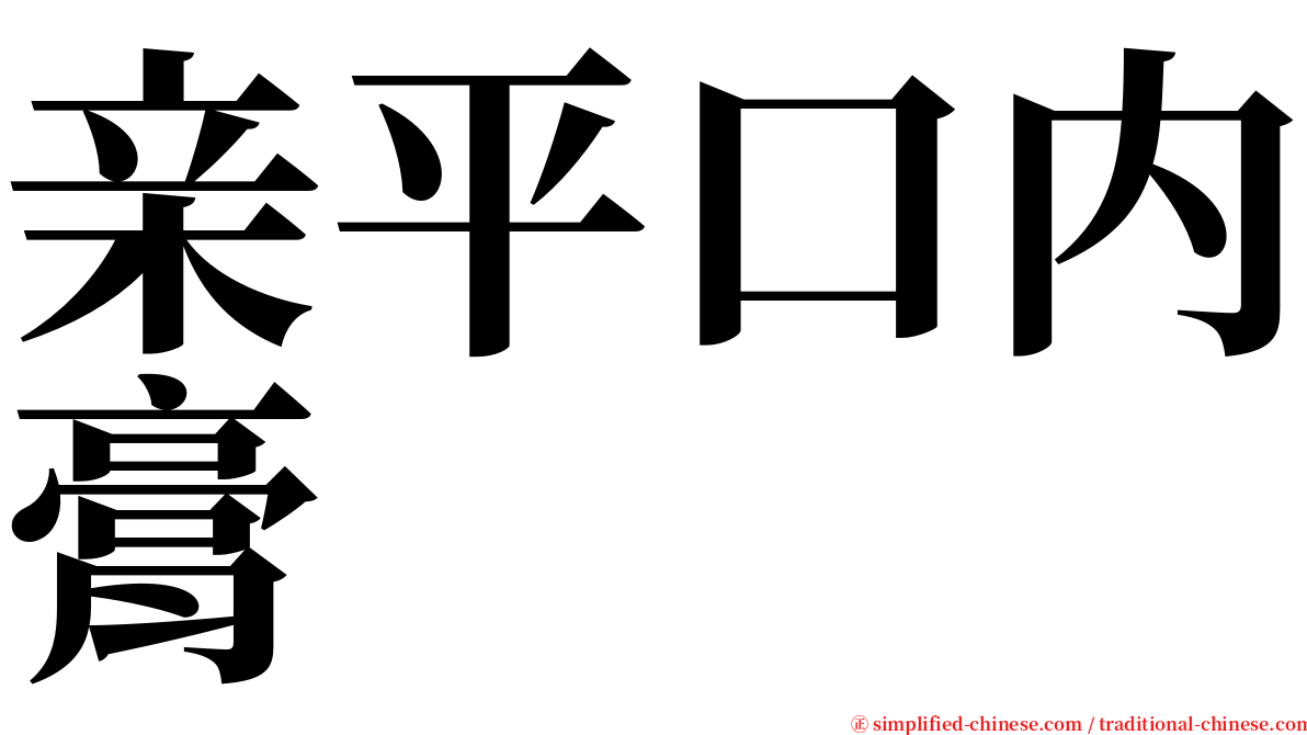 亲平口内膏 serif font