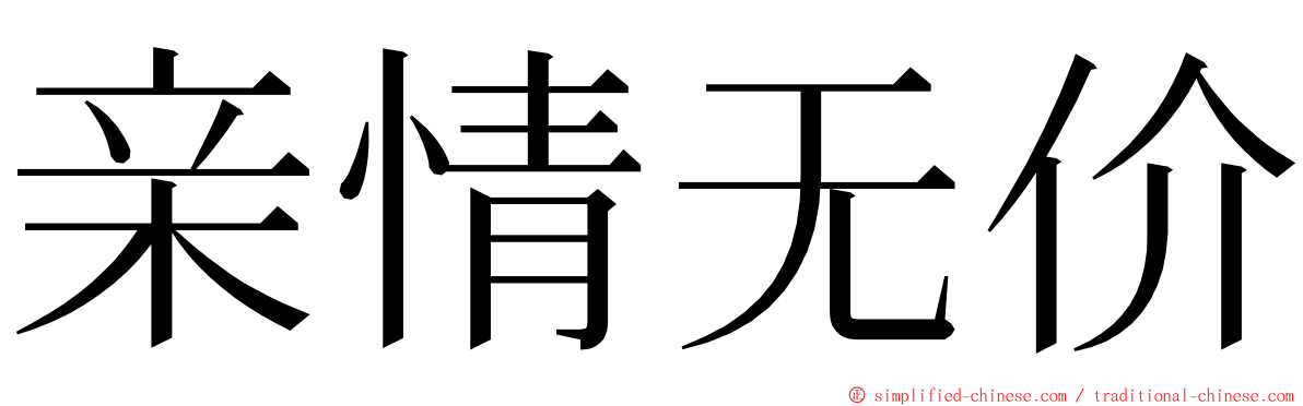 亲情无价 ming font