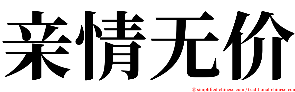 亲情无价 serif font