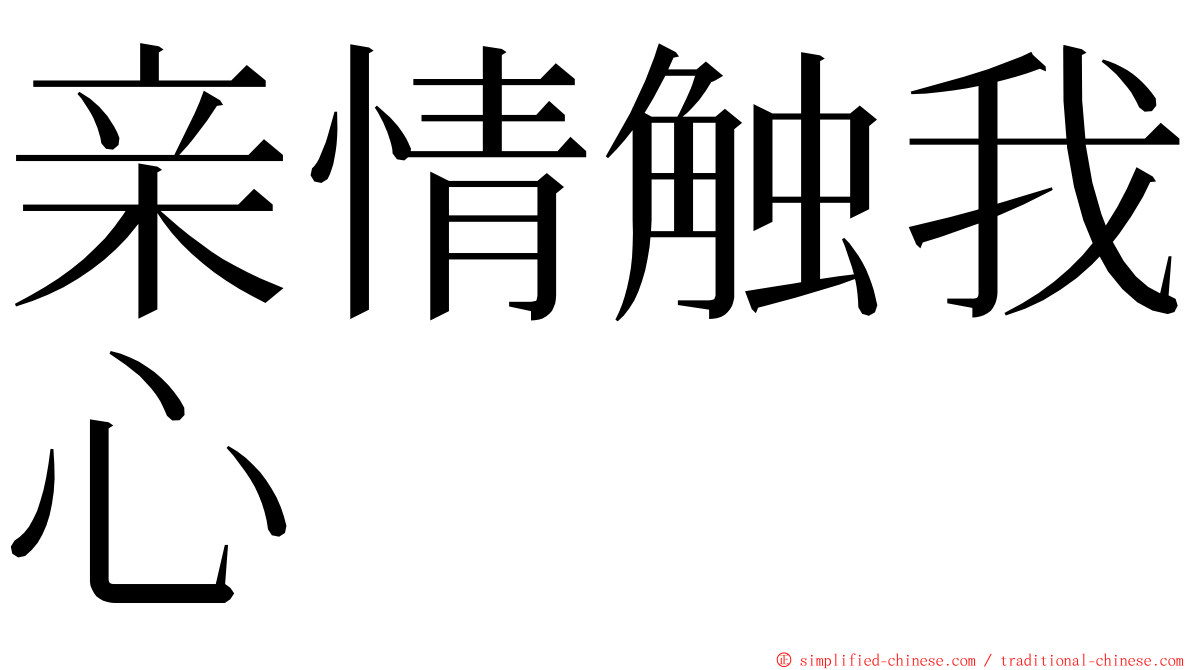 亲情触我心 ming font