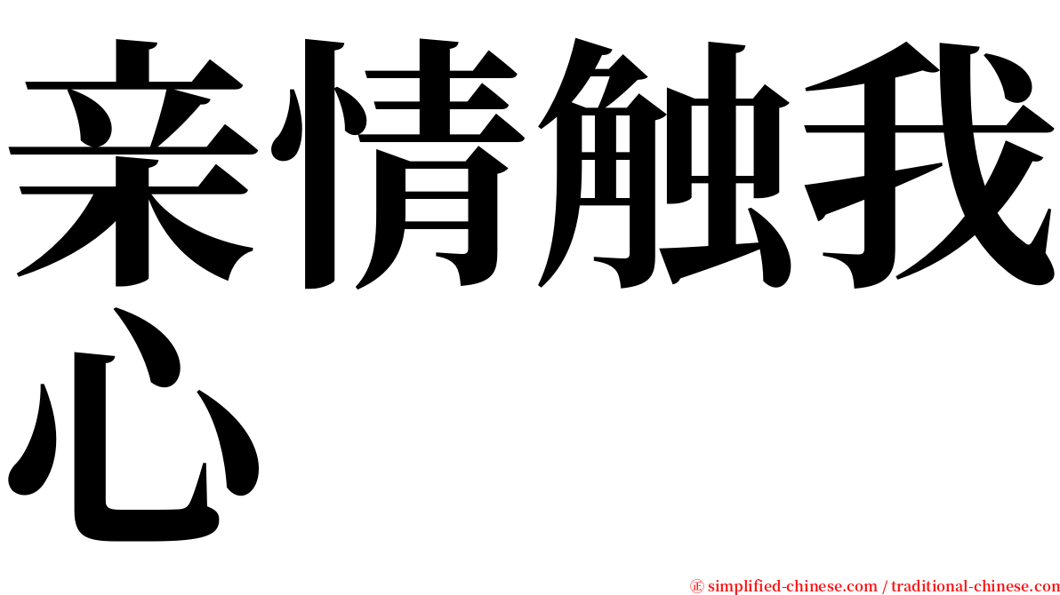 亲情触我心 serif font