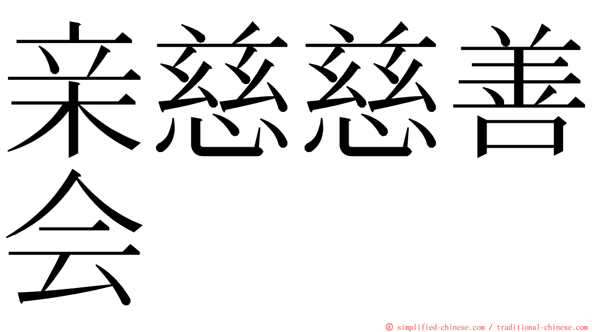 亲慈慈善会 ming font