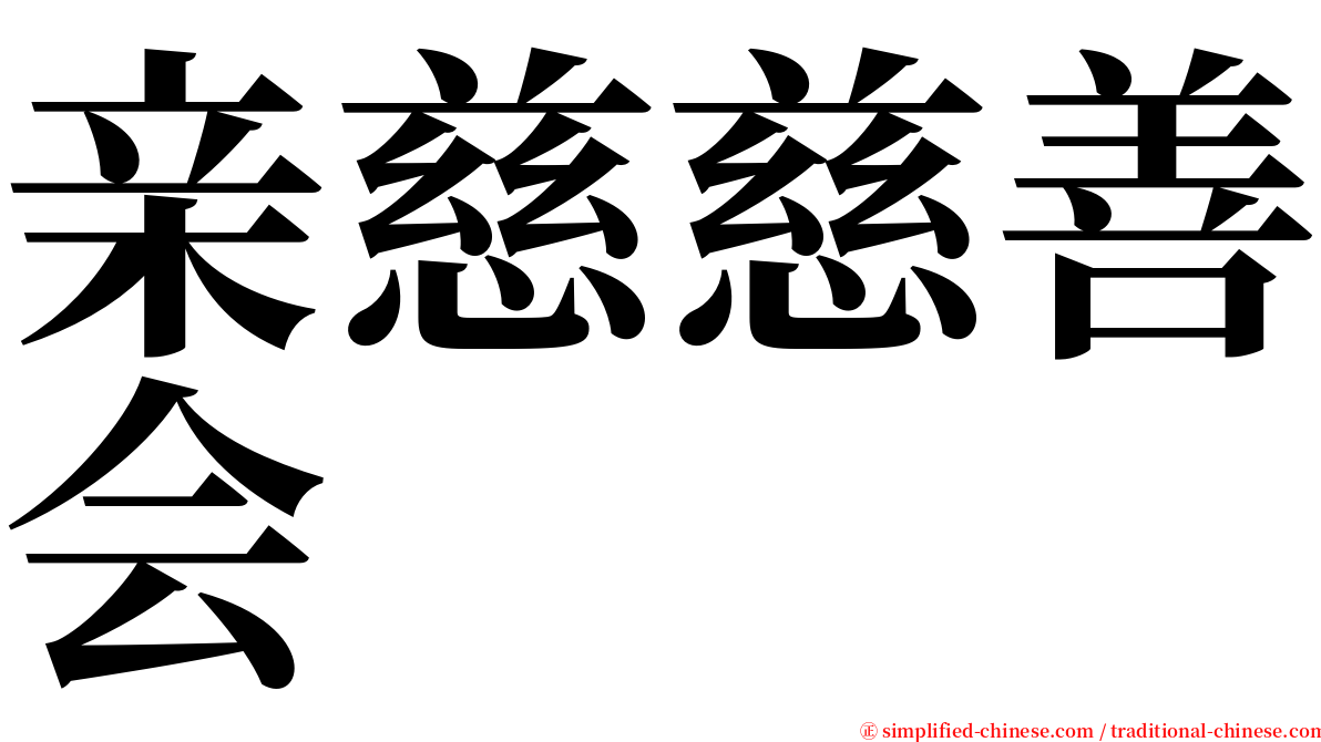 亲慈慈善会 serif font