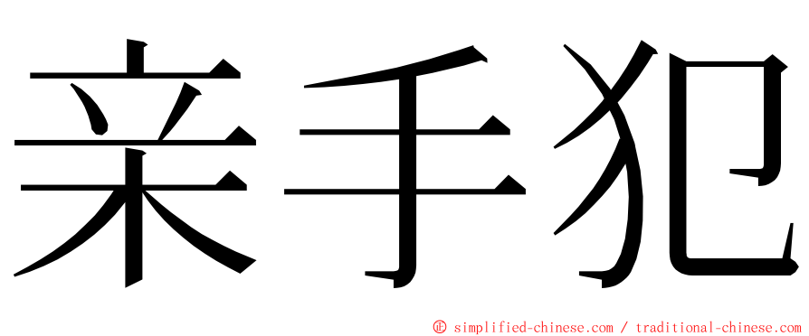 亲手犯 ming font