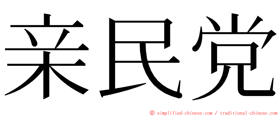 亲民党 ming font