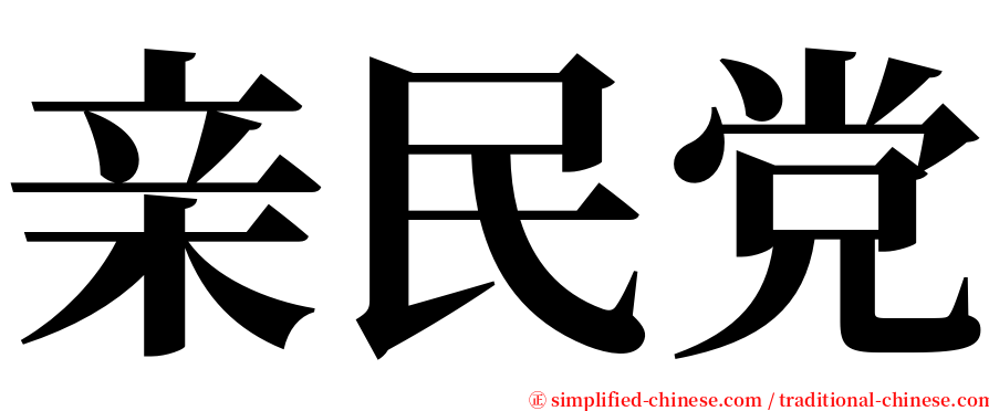 亲民党 serif font