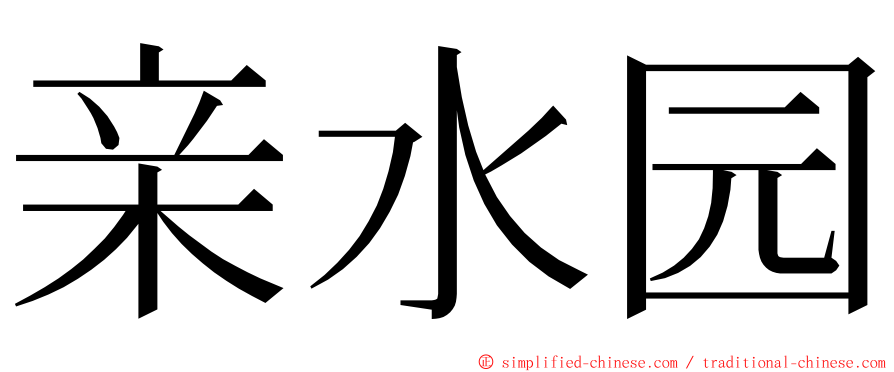 亲水园 ming font