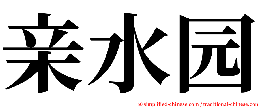 亲水园 serif font