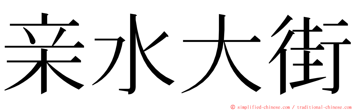 亲水大街 ming font