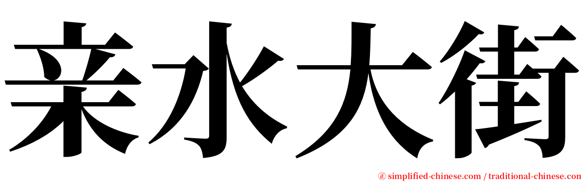 亲水大街 serif font