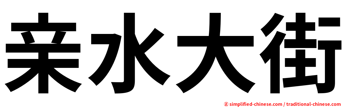 亲水大街